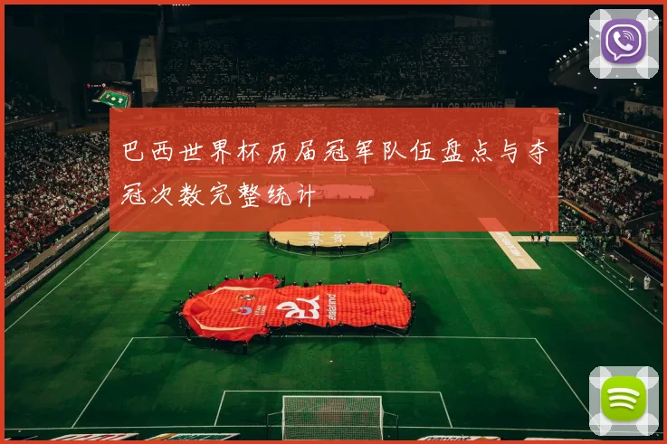 巴西世界杯历届冠军队伍盘点与夺冠次数完整统计