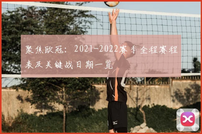 聚焦欧冠：2021-2022赛季全程赛程表及关键战日期一览