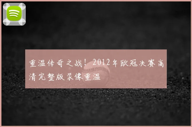 重温传奇之战！2012年欧冠决赛高清完整版录像重温