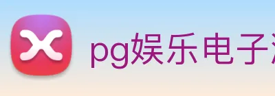 pg娱乐电子游戏官网提现 logo